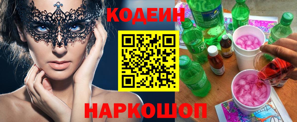 Кодеин напиток Lean (лин)  Кодеиновый сироп Lean Purple Drank  Вход с VPN  Краснокамск 